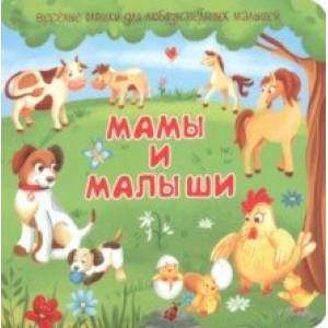 Фото Мамы и малыши