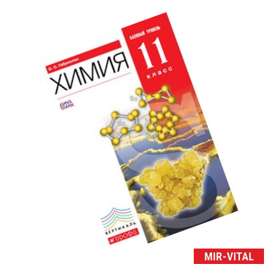 Фото Химия 11кл [Учебник] базовый уровень