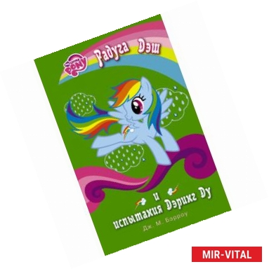 Фото Мой маленький пони. Радуга Дэш и испытания Дэринг Ду