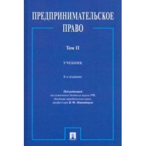 Фото Предпринимательское право. Учебник. В 2-х томах. Том 2