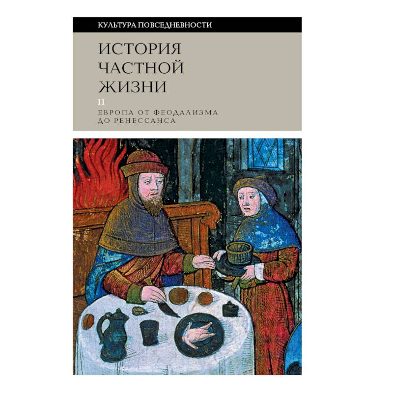 Фото История частной жизни: Том  2: Европа от феодализма до Ренессанса