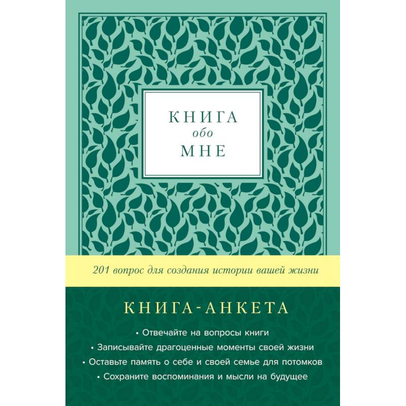 Фото Книга обо мне. 201 вопрос для создания истории вашей жизни. Книга - анкета. (мята)