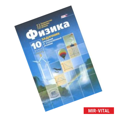 Фото Физика. 10 класс. Учебник. Базовый и углубленный уровни. В 3-х частях. Часть 3. ФГОС