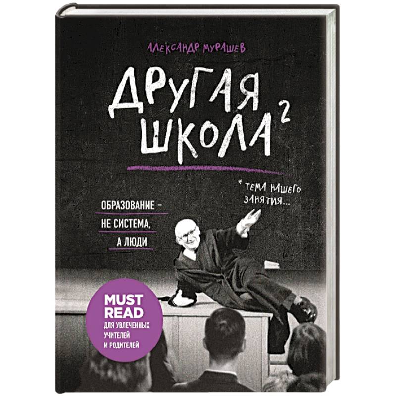 Фото Другая школа 2. Образование - не система, а люди