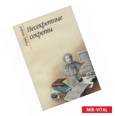 Фото Несекретные секреты: беседы о родной речи