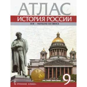 Фото История России. XIX - начало XX века. 9 класс. Атлас
