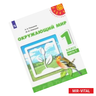 Фото Окружающий мир. 1 класс. Учебник. В 2-х частях. ФГОС