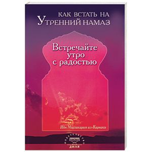 Фото Как встать на утренний намаз. Встречай утро с радостью