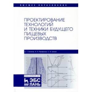 Фото Проектирование технологий и техники будущего пищевых производств. Учебник