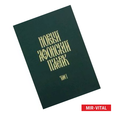 Фото Новый Афонский патерик. В 3-х томах. Часть 1. Жизнеописания