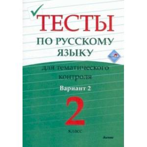 Фото Русский язык. 2 класс. Тесты для тематического контроля. Вариант 2