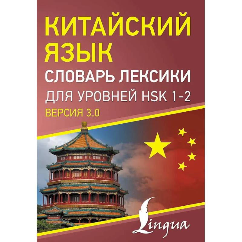 Фото Китайский язык. Словарь лексики для уровней HSK 1-2