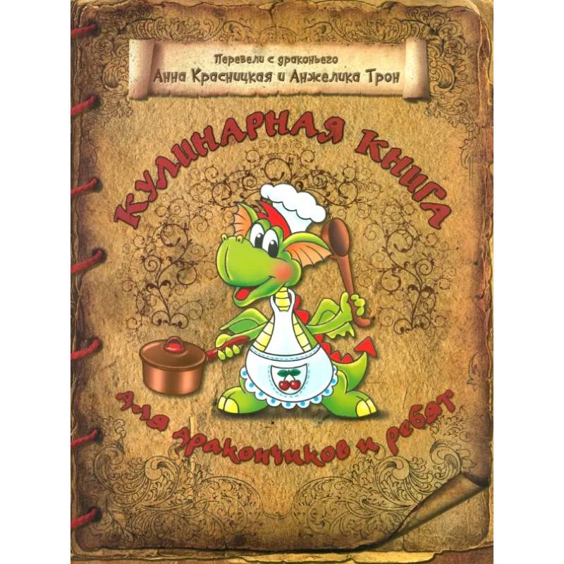 Фото Кулинарная книга для дракончиков и ребят
