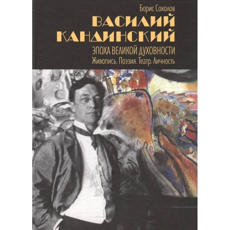 Фото Василий Кандинский. Эпоха великой духовности. Живопись. Поэзия. Театр. Личность