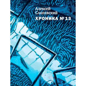 Фото Хроника №13