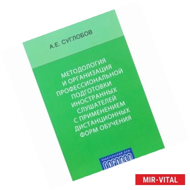 Фото Методология и организация профессиональной подготовки иностранных слушателей с применением дистанционных форм обучения