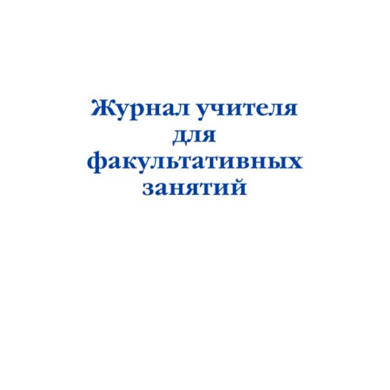 Фото Журнал учителя для факультативных занятий
