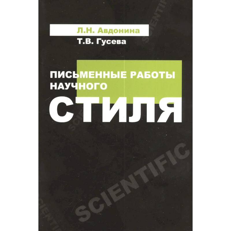 Фото Письменные работы научного стиля: Учебное пособие