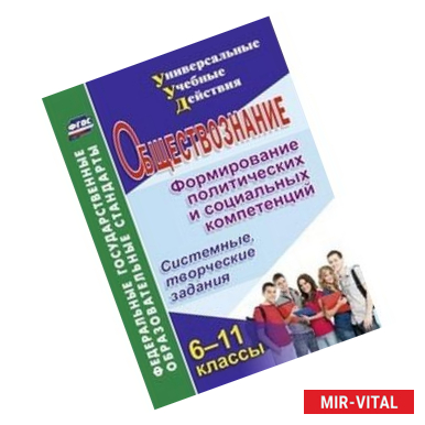 Фото Обществознание. 6-11 классы. Формирование политических и социальных компетенций. Системные, творческие задания