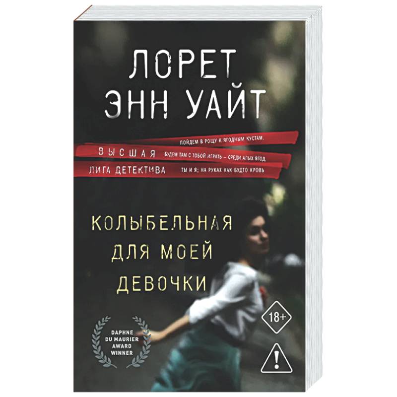 Фото Колыбельная для моей девочки (Расследования Энджи Паллорино #2)