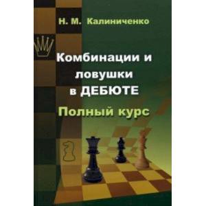 Фото Комбинации и ловушки в дебюте. Полный курс