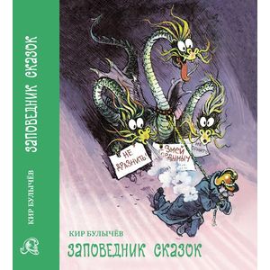 Фото Заповедник сказок