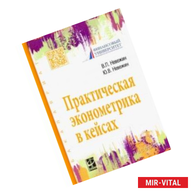 Фото Практическая эконометрика в кейсах. Учебное пособие