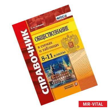 Фото Обществознание. 8-11 классы. Справочник в схемах и таблицах
