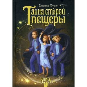 Фото Тайна старой пещеры. Книга 1