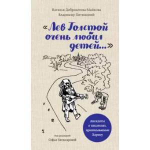 Фото 'Лев Толстой очень любил детей...' анекдоты о писателях, приписываемые Хармсу