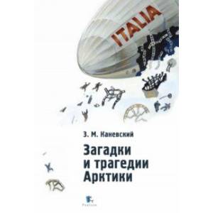 Фото Загадки и трагедии Арктики