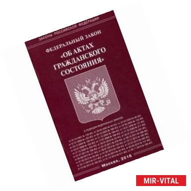 Фото Федеральный закон 'Об актах гражданского состояния', 2016 г.