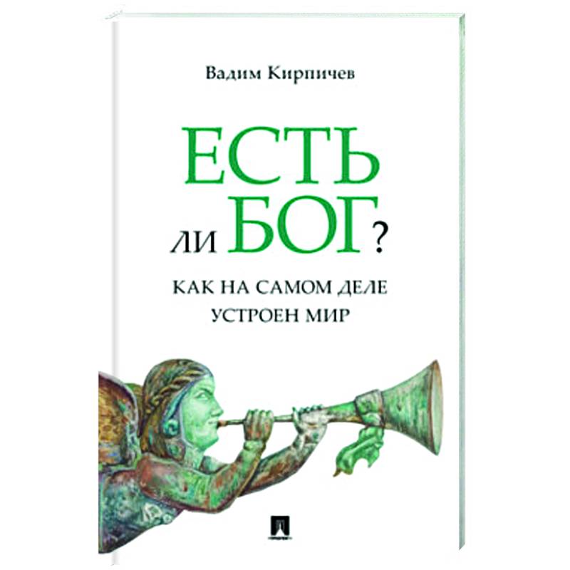 Фото Есть ли Бог?.Как на самом деле устроен мир