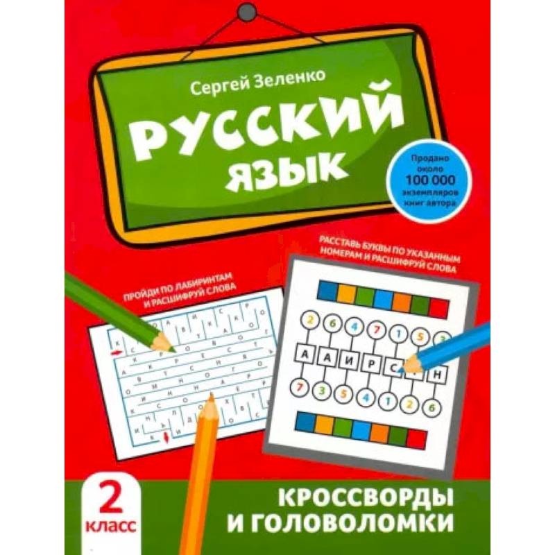 Фото Русский язык. Кроссворды и головоломки. 2 класс