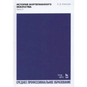 Фото История фортепианного искусства. Учебник для СПО. В 3-х частях. Часть 3