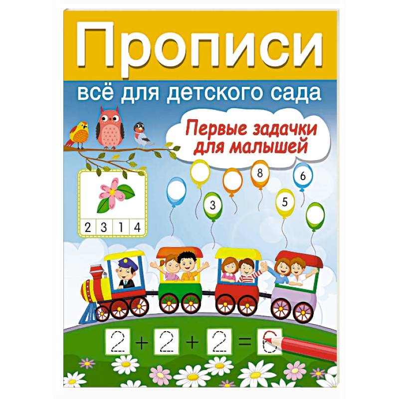 Фото Первые задачки для малышей