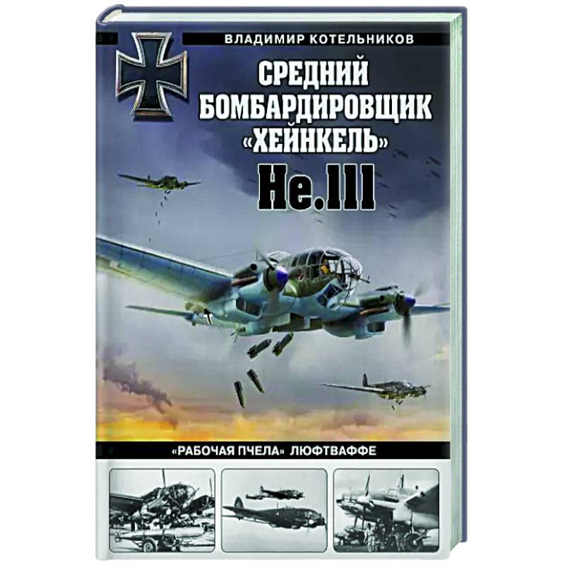 Фото Средний бомбардировщик «Хейнкель» He.111. «Рабочая пчела» Люфтваффе