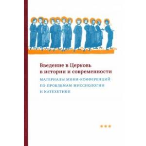 Фото Введение в Церковь в истории и современности. Материалы мини-конференций по проблемам миссиологии