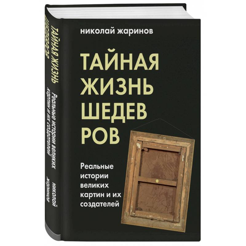 Фото Тайная жизнь шедевров. Реальные истории картин и их создателей