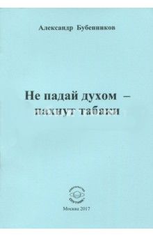Фото Не падай духом - пахнут табаки. Стихи