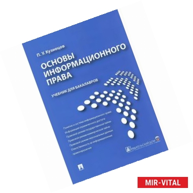 Фото Основы информационного права. Учебник для бакалавров