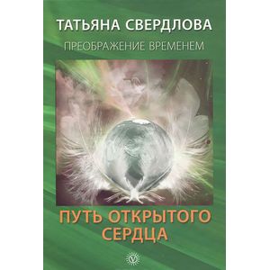 Фото Путь открытого сердца. Послание идущему, или Как попросить. Получить и принять Божественную Помощь