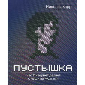Фото Пустышка. Что интернет делает с нашими мозгами.