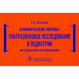 Фото Клинические нормы.Ультразвуковое исследование в педиатрии.Метод.реком.