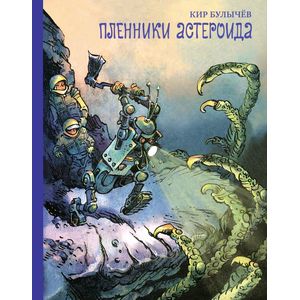 Фото Пленники астероида