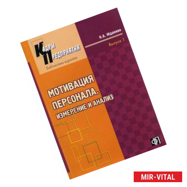 Фото Мотивация персонала. Измерение и анализ. Учебно-практическое пособие