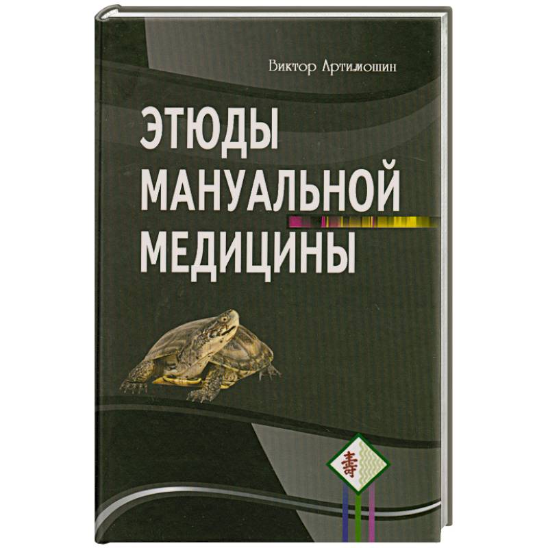Фото Этюды мануальной медицины