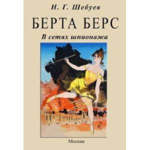 Фото Берта Берс. В сетях шпионажа