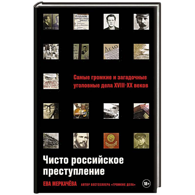 Фото Чисто российское преступление. Самые громкие и загадочные уголовные дела XVIII- XX веков