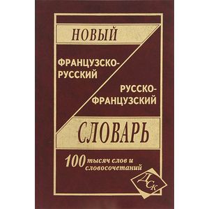 Фото Новый французско-русский и русско-французский словарь. 100 000 слов и словосочетаний